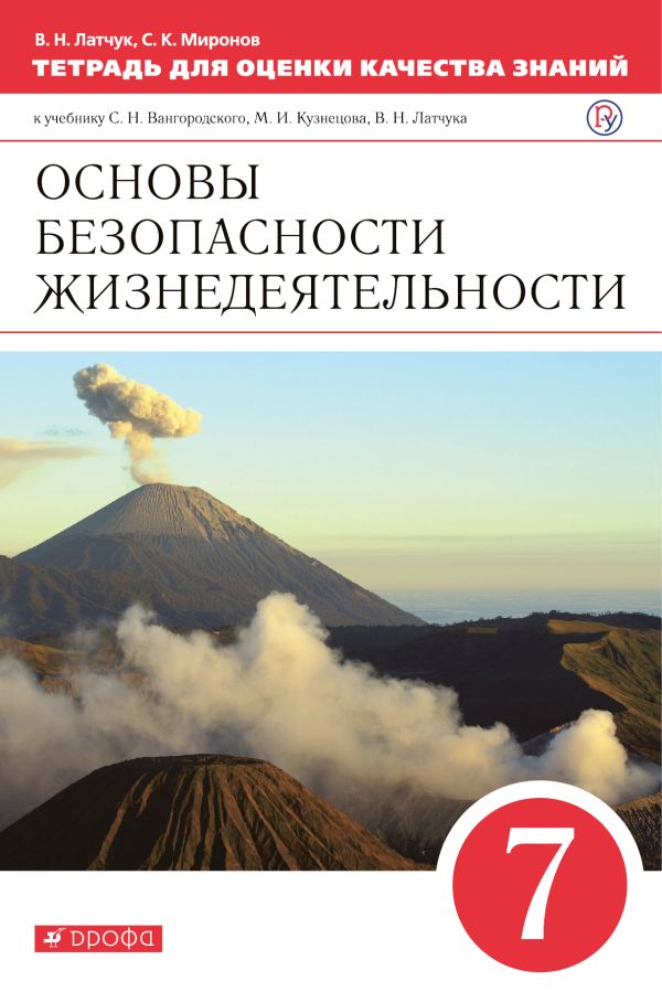 

Основы безопасности жизнедеятельности. 7 класс. Тетрадь для оценки качества знаний