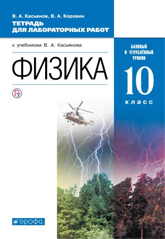 

Физика. Базовый и углубленный уровни. 10 класс. Тетрадь для лабораторных работ