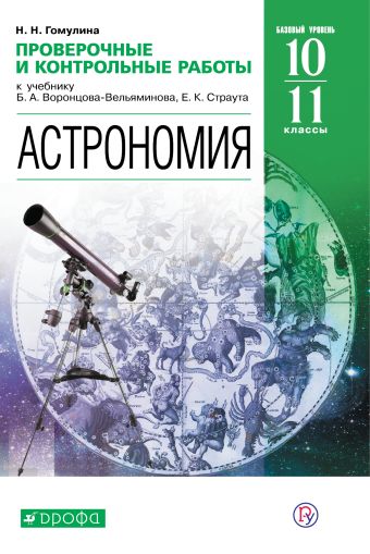 

Астрономия. Проверочные и контрольные работы. 10-11 классы. Базовый уровень.