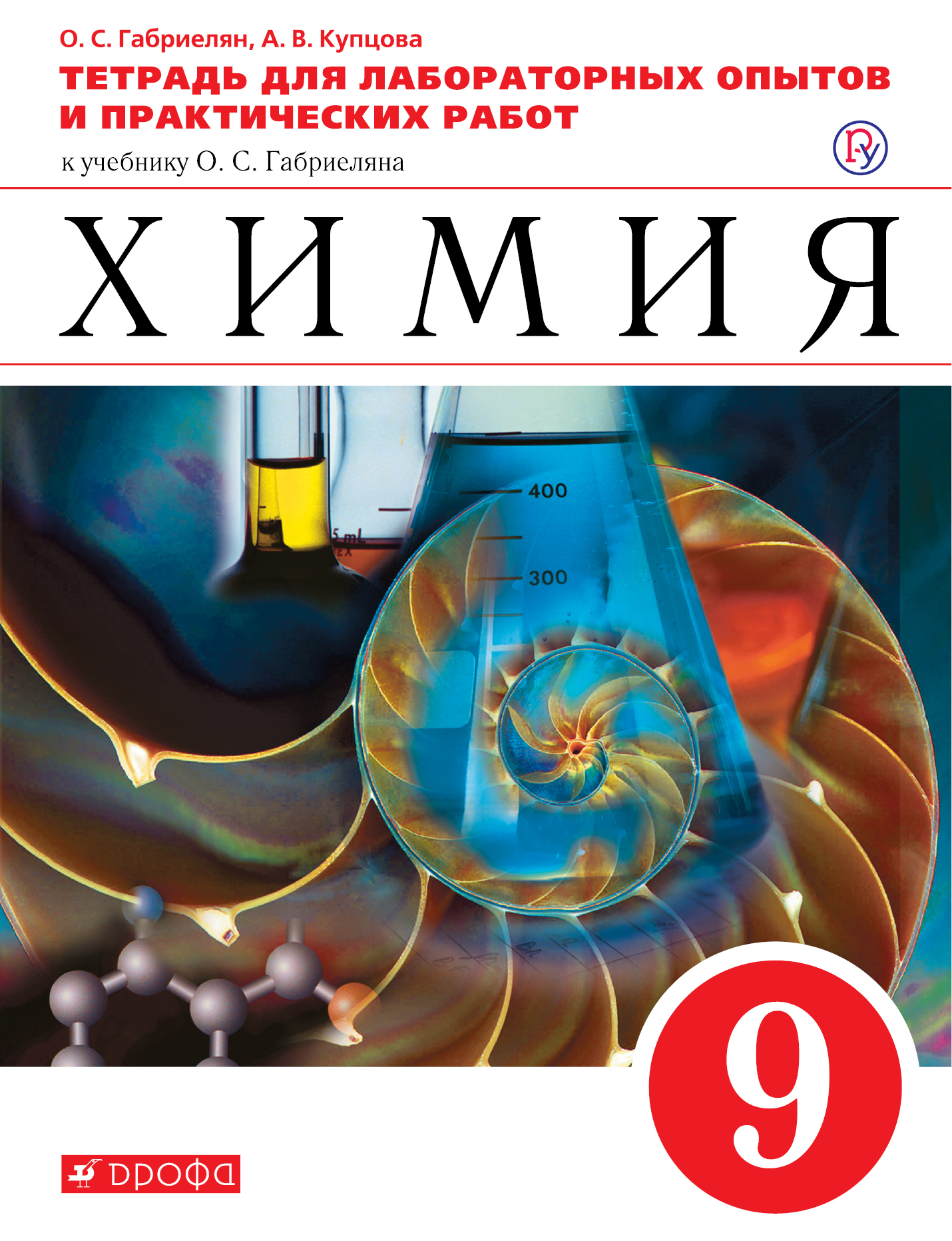 Химия. 9 класс.Тетрадь для лабораторных опытов и практических работ. Габриелян О.С., Купцова А.В.