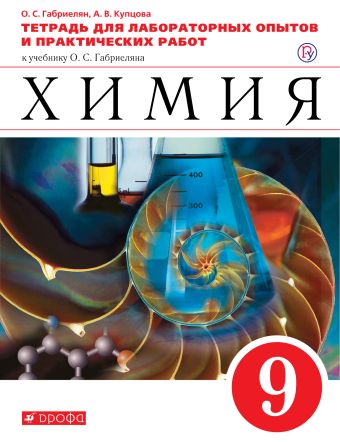 

Химия. 9 класс.Тетрадь для лабораторных опытов и практических работ