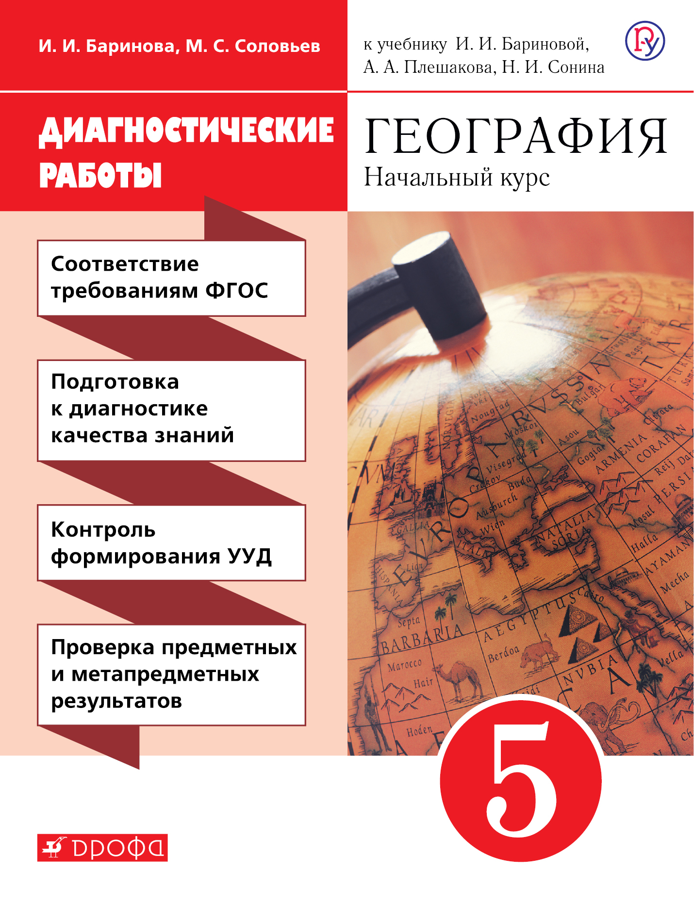 Баринова И.И., Копачева Л.П. География. 5 класс. Диагностические работы баринова и и копачева л п география 5 класс диагностические работы