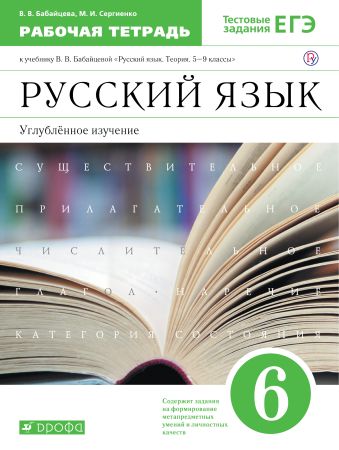 

Русский язык. Углубленное изучение. 6 класс. Рабочая тетрадь