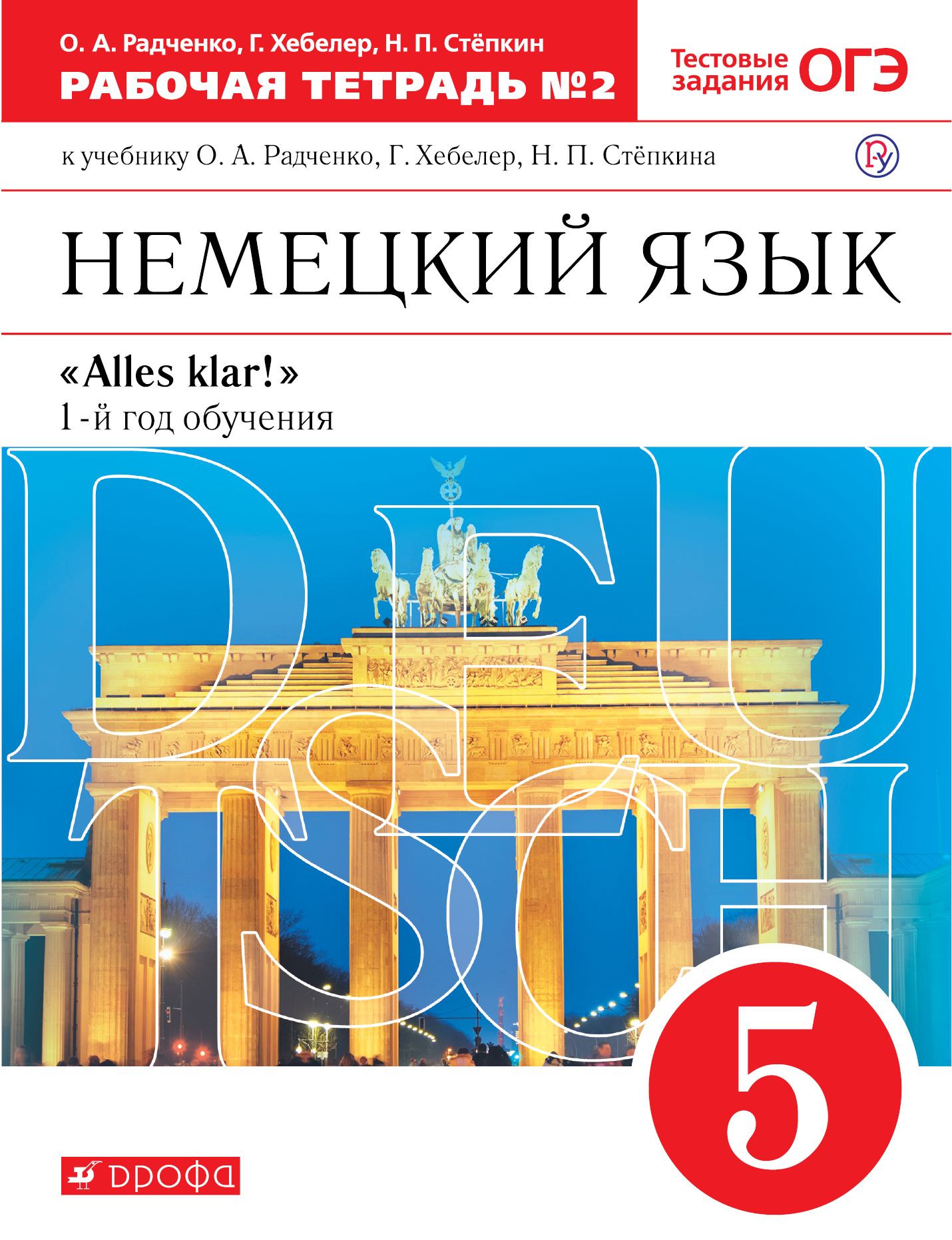 Радченко О.А., Хебелер Г., Степкин Н.П. Немецкий язык как второй иностранный. 5 класс. Рабочая тетрадь в 2-х частях. Часть 2