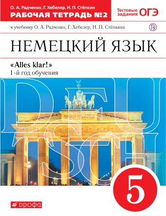 

Немецкий язык как второй иностранный. 5 класс. Рабочая тетрадь в 2-х частях. Часть 2