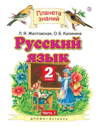 

Русский язык. 2 класс. В 2 ч. Ч. 1. Учебник