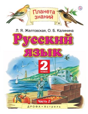 

Русский язык. 2 класс. В 2 ч. Ч. 2. Учебник