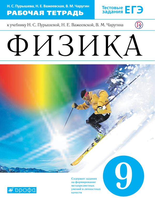 

Физика. 9 класс. Рабочая тетрадь.