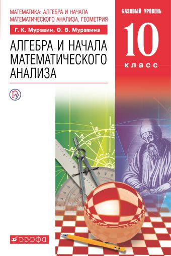 

Математика: алгебра и начала математического анализа, геометрия. Алгебра и начала математического анализа. Базовый уровень. 10 класс. Учебник