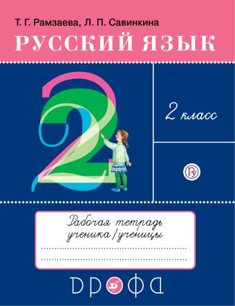 

Русский язык. 2 кл. Рабочая тетрадь.