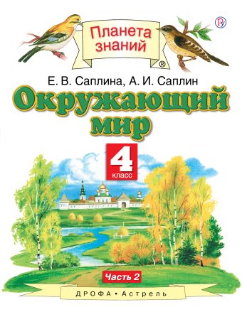 

Окружающий мир. Учебник. 4 класс. Часть 2