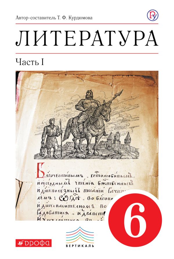 

Литература. 6 класс. Учебник. Часть 1