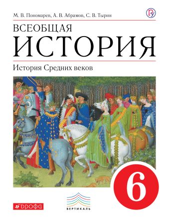 

Всеобщая история. История Средних веков. 6 кл. Учебник. ВЕРТИКАЛЬ
