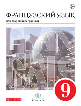 

Французский язык как второй иностранный. 9 класс. Учебник