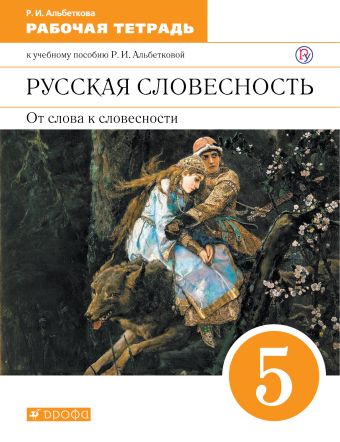 

Русский язык. Русская словесность. 5 класс. Рабочая тетрадь