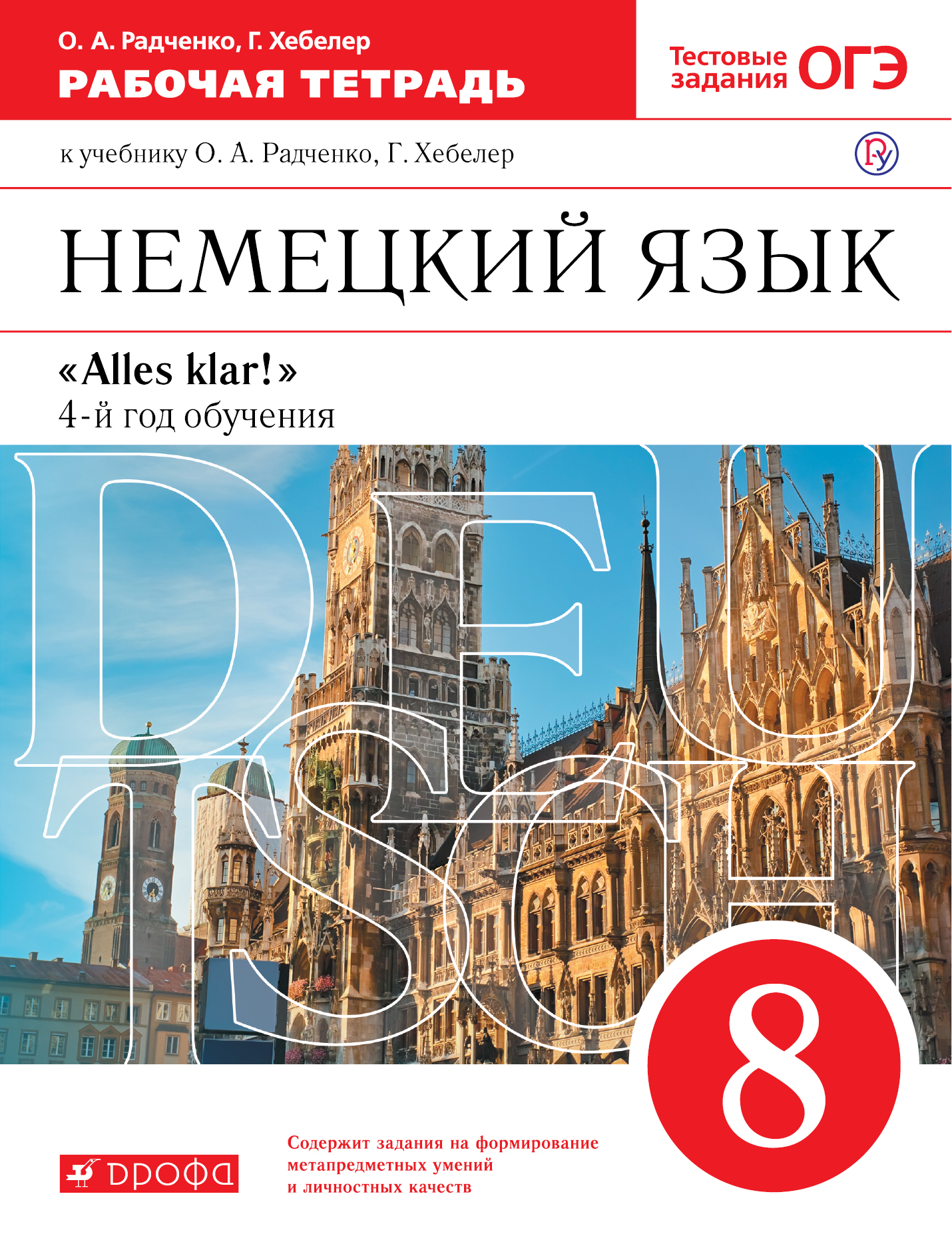 Радченко О.А., Хебелер Г. Немецкий язык как второй иностранный. 8 класс. Рабочая тетрадь