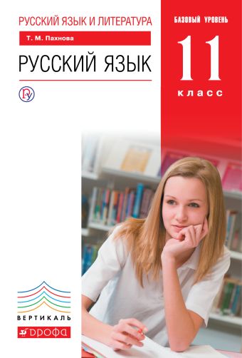 

Русский язык и литература. Русский язык. 11 класс. Базовый уровень.Учебник ВЕРТИКАЛЬ