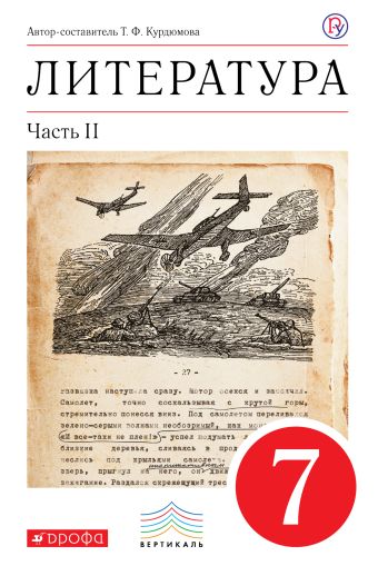 

Литература. 7 кл. Учебник. Ч.2. ВЕРТИКАЛЬ