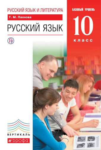 

Русский язык и литература. Русский язык. Базовый уровень. 10 класс. Учебник