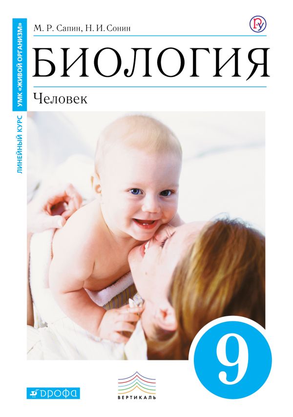 

Биология. 9 класс. Человек. Учебник (Синий).
