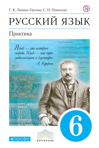 

Русский язык. Практика. 6кл. Учебник.