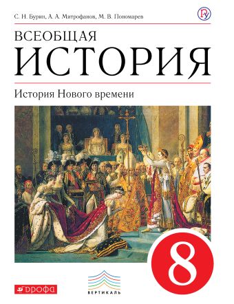 

Всеобщая история. История Нового времени. 8 кл. Учебник.