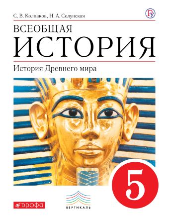 

Всеобщая история. История Древнего Мира. 5 класс. Учебник.