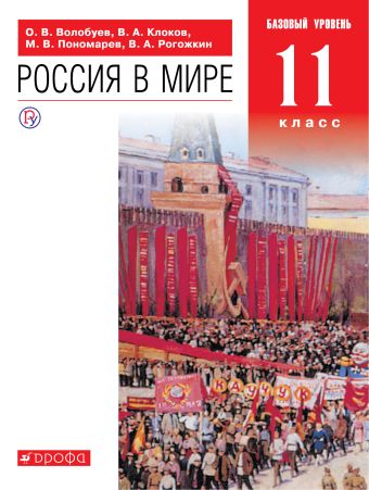 

Россия в мире. 11 класс. Учебник. Базовый уровень.
