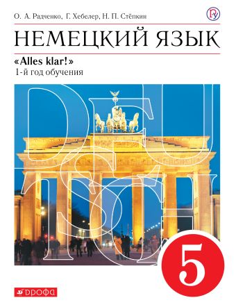 

Немецкий язык как второй иностранный. 5 класс. Учебник