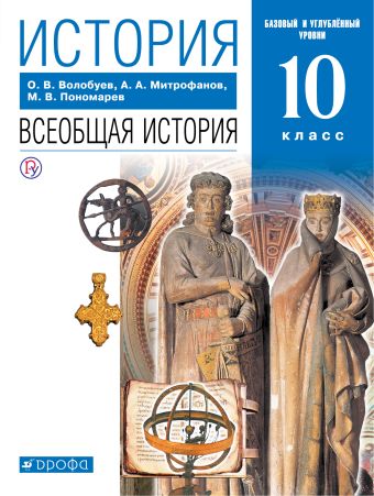 

История. Всеобщая история. 10 класс. Базовый и углубленный уровни.