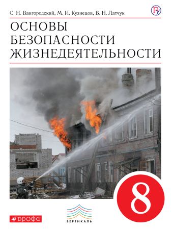 

Основы безопасности жизнедеятельности. 8 класс. Учебник