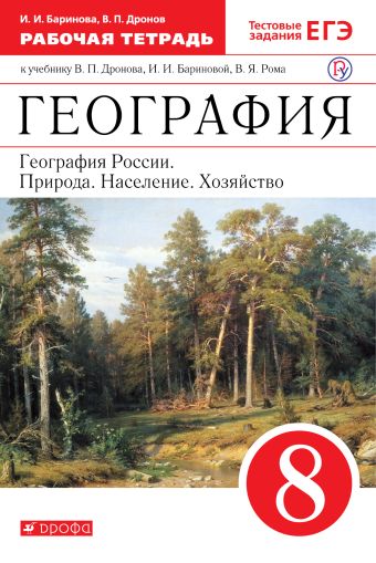 

География России. 8 класс. Рабочая тетрадь (с тестовыми заданиями ЕГЭ)