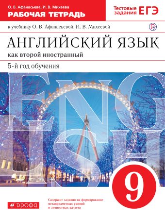 

Английский язык как второй иностранный: пятый год обучения. 9 класс. Рабочая тетрадь