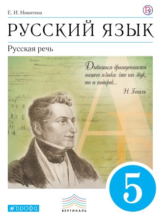 

Русский язык. Русская речь. 5 класс. Учебник