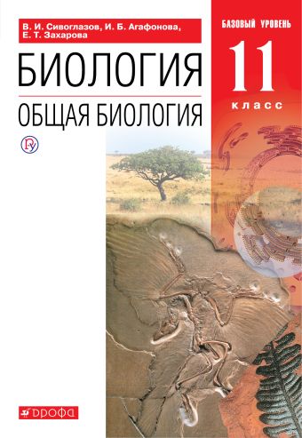 

Биология. Общая биология. 11 класс. Базовый уровень.