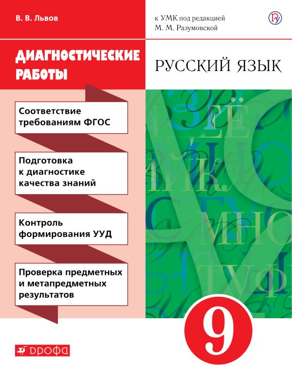 

Русский язык. 9 класс. Рабочая тетрадь (диагностические работы).