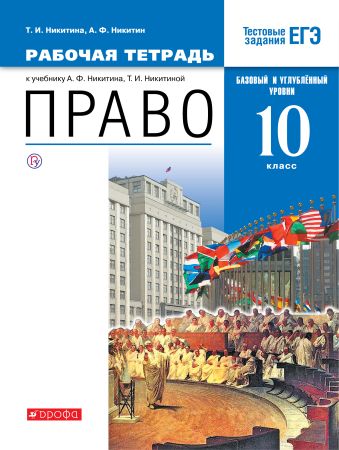

Право. Базовый и углубленный уровни. 10 класс. Рабочая тетрадь