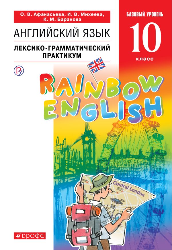 

Английский язык. Базовый уровень. 10 класс. Лексико-грамматический практикум
