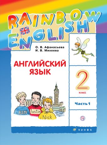 

Английский язык. 2 класс. Часть 1. Учебник.