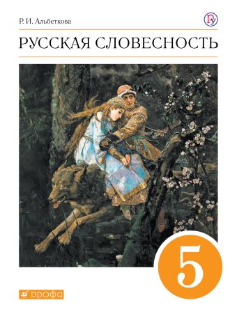 

Русский язык. Русская словесность. 5 класс. Учебное пособие
