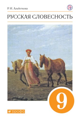 

Русский язык. Русская словесность. 9 класс. Учебное пособие