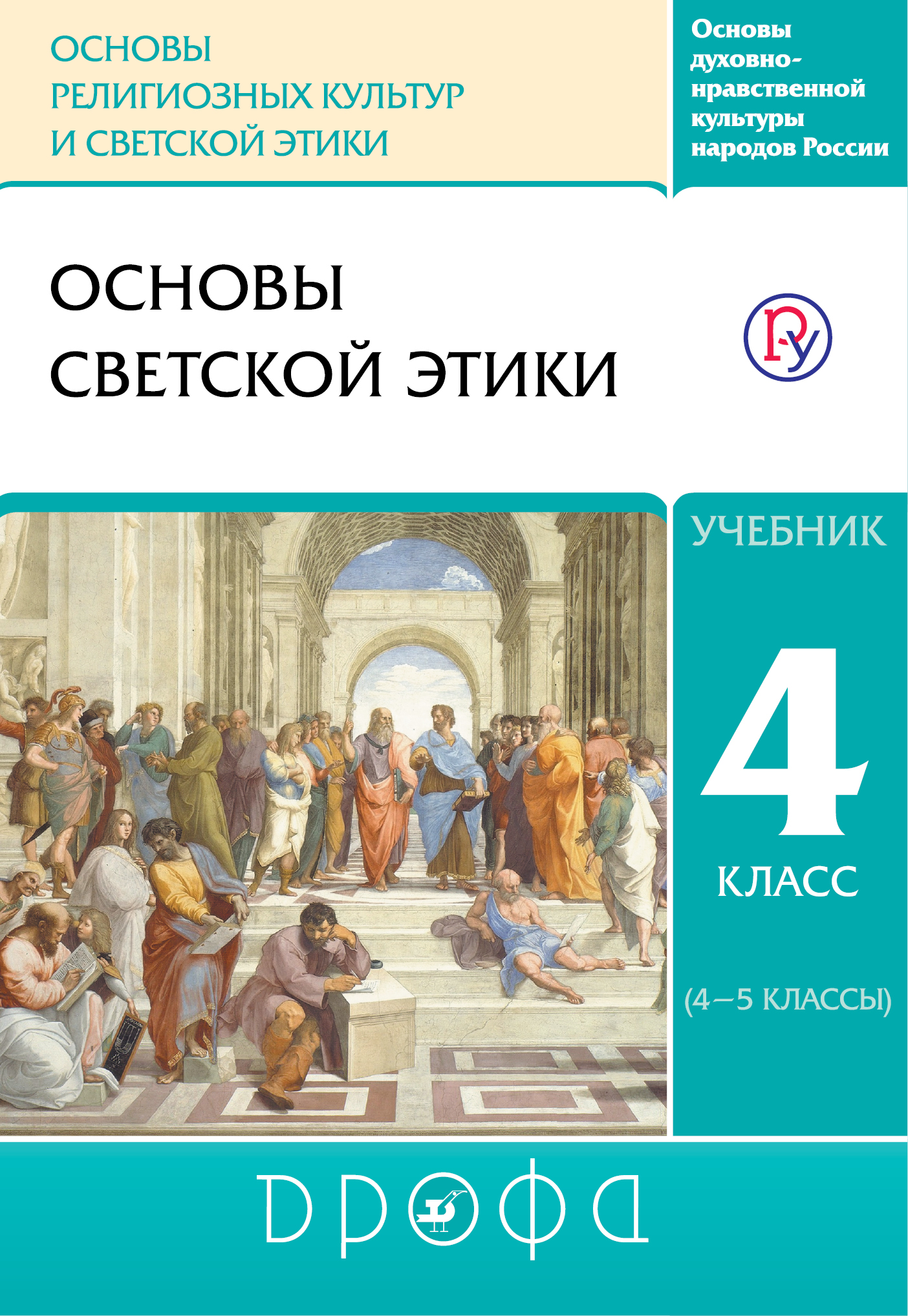 Шапошникова Т.Д., Савченко К.В. Основы духовно-нравственной культуры народов России. Основы религиозных культур и светской этики. Основы светской этики. Учебник. 4 класс.