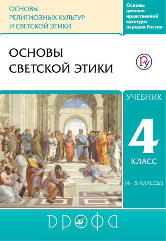 

Основы духовно-нравственной культуры народов России. Основы религиозных культур и светской этики. Основы светской этики. Учебник. 4 класс.