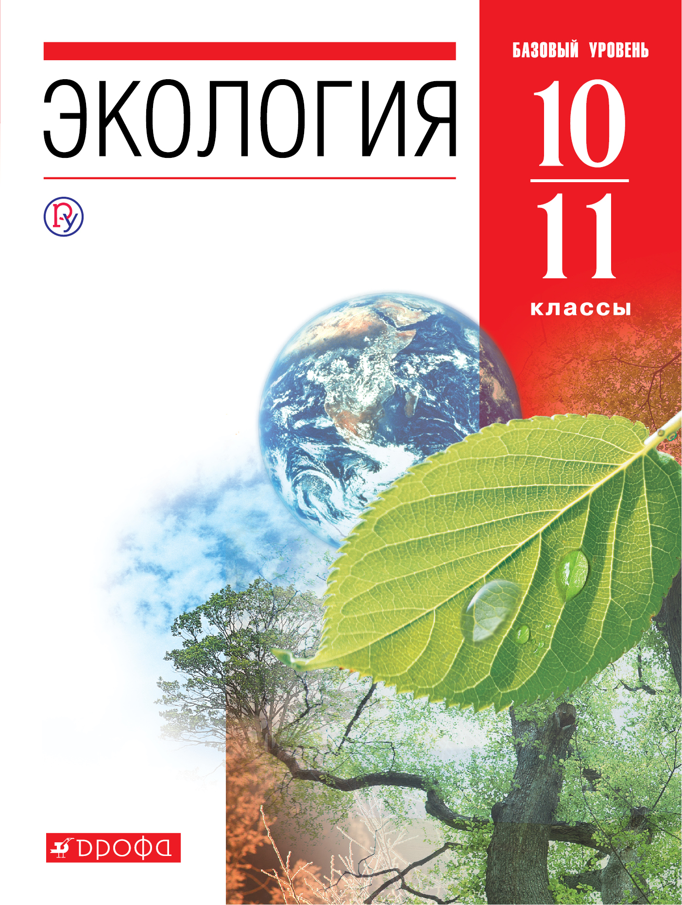 Экология. 10-11 классы. Учебник.. Чернова Н.М.