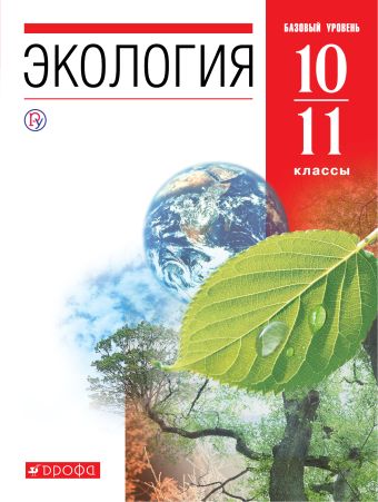 

Экология. 10-11 классы. Учебник.