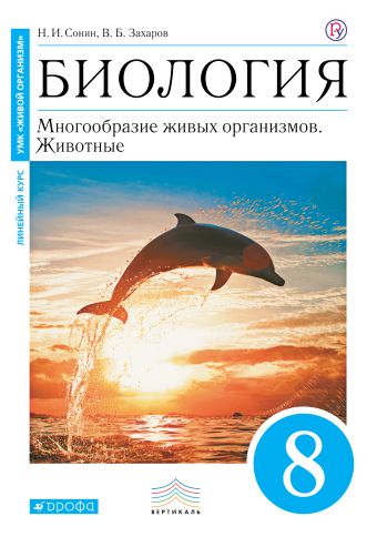 

Биология. 8 класс. Многообразие живых организмов. Животные. Учебник