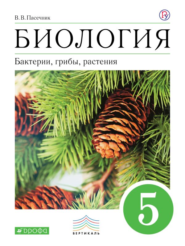 

Биология. 5 класс. Бактерии, грибы, растения. Учебник