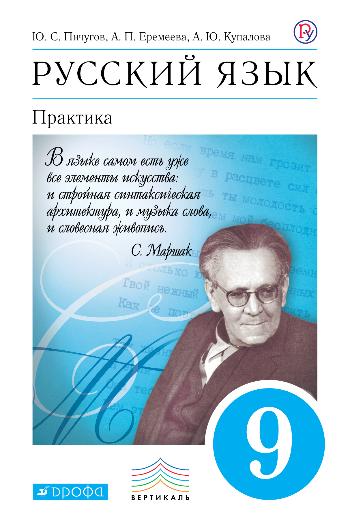 Русский язык. Практика. 9 класс. Учебник. Пичугов Ю.С., Еремеева А.П., Купалова А.Ю.
