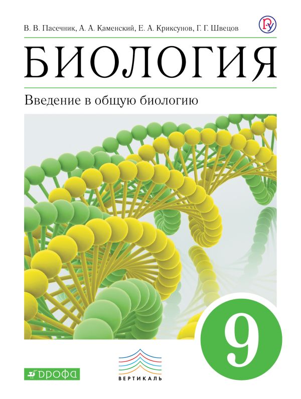 

Биология. 9 класс. Введение в общую биологию. Учебник