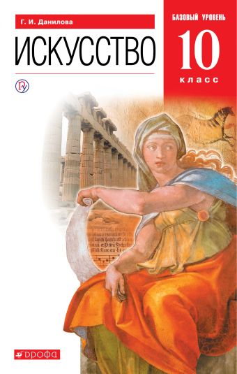 

Искусство. 10 класс. Учебник.